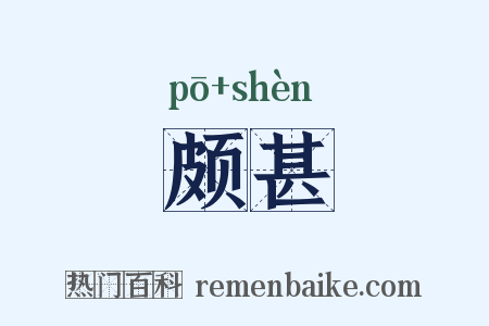 颇甚是什么意思的图片